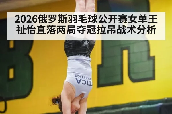 2026俄罗斯羽毛球公开赛女单王祉怡直落两局夺冠拉吊战术分析