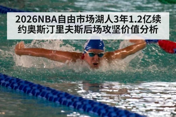 2026NBA自由市场湖人3年1.2亿续约奥斯汀里夫斯后场攻坚价值分析