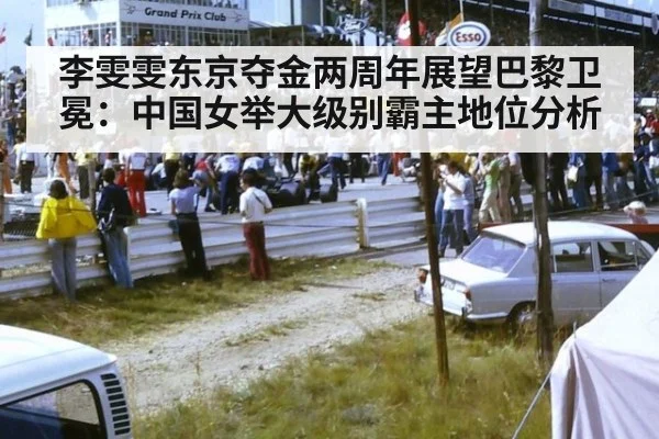 李雯雯东京夺金两周年展望巴黎卫冕：中国女举大级别霸主地位分析